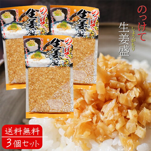 【送料無料】のっけて生姜盛 180g×3個セット ご飯のお供 刻み生姜 しょうが 薬味 ごはんのお供 きざみしょうが芽 万能調味料 季折