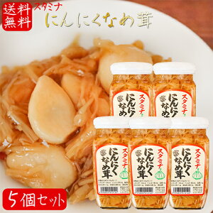 【送料無料】にんにくなめ茸 380g×5個 ご飯のお供 わさび なめ茸 おうちごはん ごはんのお供 ピリ辛 ニンニク入り 炒飯 チャーハン おろし和え 瓶詰 スタミナにんにくなめ茸 なめたけ 季折