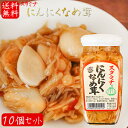 【送料無料】にんにくなめ茸 380g×10個 ご飯のお供 わさび なめ茸 おうちごはん ごはんのお供 ...