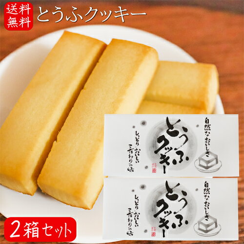 【送料無料】とうふクッキー 10個入り×2箱 豆腐菓子 焼き菓子 自然なおいしさ 豆腐クッキー お茶菓子 個包装 プレゼント ギフト 豆富 季折