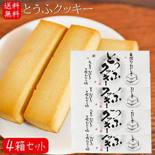 【送料無料】とうふクッキー 10個入り×4箱 豆腐菓子 焼き