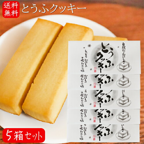 【送料無料】とうふクッキー 10個入り×5箱 豆腐菓子 焼き