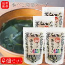 【送料無料】食べる海藻スープ 65g×4個 和風海藻スープ わかめ めかぶ 昆布 寒天 コラーゲン 即席 季折