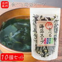 【送料無料】食べる海藻スープ 65g×10個 和風海藻スープ わかめ めかぶ 昆布 寒天 コラーゲン 即席 季折