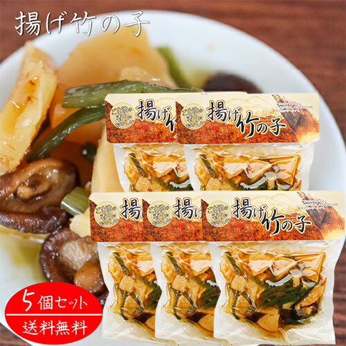 【送料無料】揚げ竹の子 250g×5個 和風惣菜 たけのこ おかず 筍 タケノコ ご飯のお供 ごま油 椎茸 季折