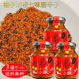 【送料無料】柚子胡椒七味唐辛子 70g×3個 唐辛子 柚子こしょう 蕎麦 うどん 納豆 冷奴 万能調味料 天ぷら 季折