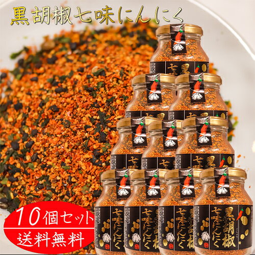 【送料無料】黒胡椒七味にんにく 80g×10個 七味唐辛子 七味ニンニク 山椒 黒ごま 麻の実 蕎麦 うどん 納豆 冷奴 万能調味料 天ぷら ニンニク 季折