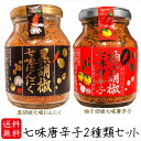 【送料無料】七味唐辛子2種類セット 黒胡椒七味にんにく80g 柚子胡椒七味唐辛子70g 唐辛子 七味ニンニク 柚子こしょう七味 山椒 黒ごま 麻の実 蕎麦 うど...