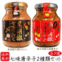 【送料無料】七味唐辛子2種類セット各3個 黒胡椒七味にんにく80g×3個 柚子胡椒七味唐辛子70g×3個 唐辛子 七味ニンニク 柚子こしょう七味 山椒 黒ごま 麻の実 蕎麦 うどん 納豆 冷奴 万能調味料 天ぷら ニンニク ギフト プレゼント 父の日 母の日 敬老の日 季折