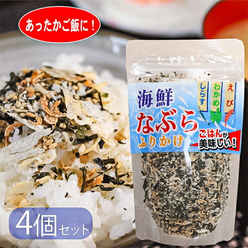 【送料無料】海鮮なぶらふりかけ 100g×4個 国内産しらす100% わかめ えび ご飯のお供 ふりかけ おにぎり 季折