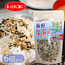 【送料無料】海鮮なぶらふりかけ 100g×6個 国内産しらす100% わかめ えび ご飯のお供 ふりかけ おにぎり 季折