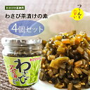 【送料無料】わさび茶漬けの素 200g×4個 山葵 わさび茶漬け お茶漬け わさびの茎 わさび茶づけ ご飯のお供 お茶漬けの素 おうちごはん 旨辛 醬油漬け 万能調味料 瓶詰 季折