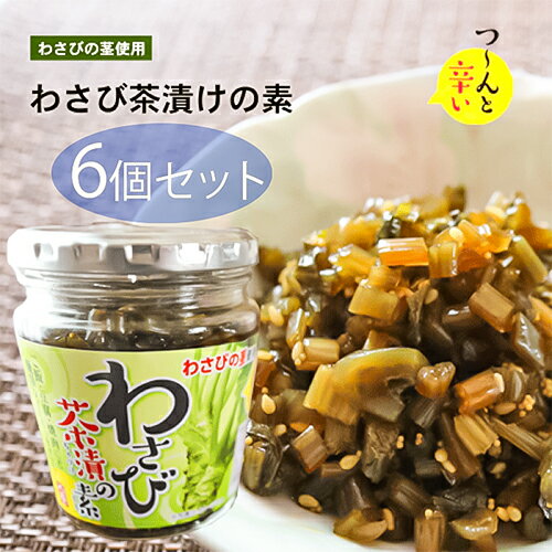 【送料無料】わさび茶漬けの素 200g×6個 山葵 わさび茶漬け お茶漬け わさびの茎 わさび茶づけ ご飯のお供 お茶漬けの素 おうちごはん 旨辛 醬油漬け 万能調味料 瓶詰 季折