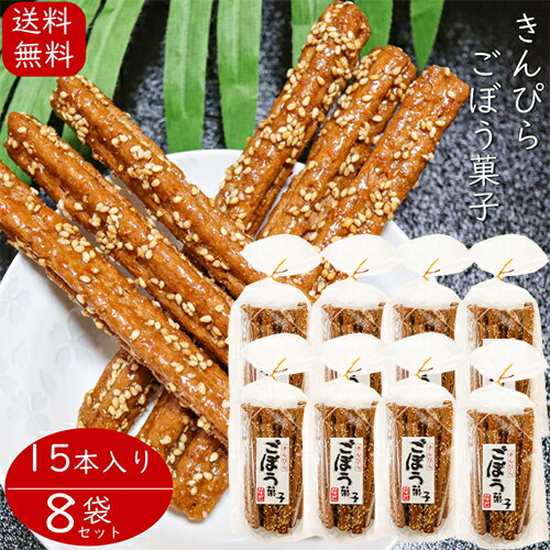 【送料無料】きんぴら ごぼう菓子 15本入り×8個セット 牛蒡 お菓子 駄菓子 ゴボウ おやつ お酒のおつまみ きんぴらごぼう菓子 季折