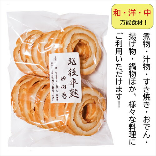 【送料無料】越後車麩四回巻 14枚×2個セット 焼き麩 煮物 すき焼き おでん 鍋物 やきふ 季折 2