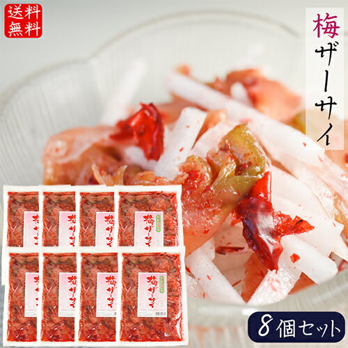 【送料無料】梅ザーサイ 300g×8個 ざーさい かつお風味 お酒の肴 梅 ザーサイ 梅の風味 和風惣菜 ご飯のお供 おかず 季折
