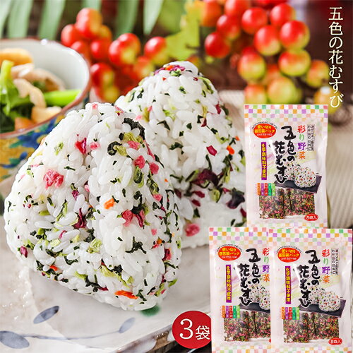 【送料無料】五色の花むすび 64g(8g×8袋)×3個 混ぜご飯の素 まぜご飯 野沢菜 おむすび お弁当 お茶漬け パスタ 玉子焼き まぜごはん ふりかけ お粥 チャーハン 人気 まぜご飯の素　ご飯のお供 【野沢菜・青じそ・赤かぶ・しば漬・人参】