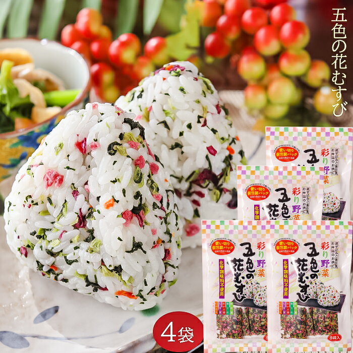 【送料無料】五色の花むすび 64g(8g×8袋)×4個 混ぜご飯の素 まぜご飯 野沢菜 おむすび お弁当 お茶漬け パスタ 玉子焼き まぜごはん ふりかけ お粥 チャーハン 人気 まぜご飯の素　ご飯のお供 【野沢菜・青じそ・赤かぶ・しば漬・人参】