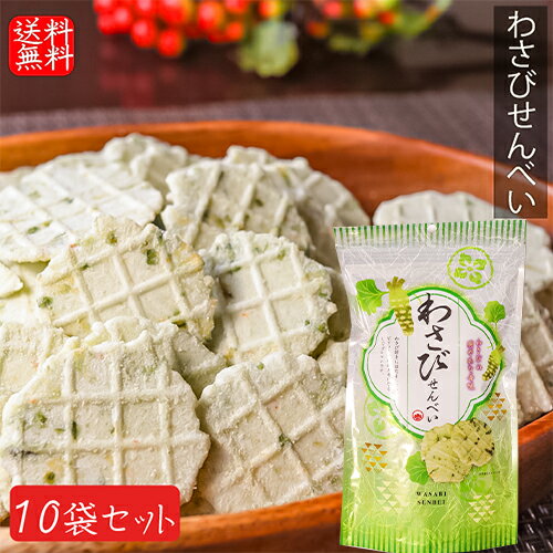 名称菓子(わさびせんべい)原材料名でん粉(国内製造)、植物油脂、えび、わさびシーズニング[粉糖、肉エキスパウダー(鶏肉を含む)、乳糖(乳成分を含む)、粉末醤油、たん白加水分解物(豚肉を含む)、ホエイパウダー、香辛料、食塩]、小麦パフ、食塩、西洋わさび粉末、たん白加水分解物(小麦・大豆を含む)／加工でん粉、調味料(アミノ酸等)、着色料(クチナシ、紅花黄)、膨張剤、香料、酸化防止剤(v.E)内容量80g×10個賞味期限別途商品ラベルに記載保存方法直射日光を避け、常温で保存してください。使用上の注意開封後は出来るだけお早目にお召し上がりください。 なお、本製品製造施設では、かに・卵・そば・落花生を含む製品を生産しています。販売者有限会社季折 東京都青梅市東青梅4−1−6わさびのツンと来る香味とサクサクした軽い食感が特徴のせんべいです。お茶菓子としてはもちろんお酒のおつまみとしても美味しくお召し上がりいただけます。季折の「わさびせんべい」を、是非ご賞味ください。 関連商品はこちら【送料無料】寒天2種類セット 各2個 シ...2,580円【送料無料】とうふクッキー 10個入り×2...1,790円【送料無料】しっとりバー2種類セット ...1,789円【送料無料】甘納豆2種類セット 花まめ...1,690円【送料無料】スティック菓子2種類セット...1,900円【送料無料】手づくり黒糖麩菓子2種類セ...1,950円【送料無料】きなこ棒・うぐいすきなこ...1,798円【送料無料】ピーナツおこし 160g×3個 ...1,899円レーズンバター 310g×3個 干しぶどう ド...2,100円【送料無料】桜えびかるせん 85g×3袋セ...1,931円【送料無料】里の風味 わさび揚 山葵 21...2,222円【送料無料】昔懐かしい駄菓子4種類セッ...1,999円【送料無料】根昆布すこんぶ 100g×3袋 ...2,100円【送料無料】薄皮黒糖饅頭 12個入り×3箱...2,150円