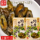 【送料無料】国産行者きゅうりてっぽう 130g×2個 手造り 国産野菜100%使用 国産きゅうり 国産行者にんにく きゅうりてっぽう漬け お茶漬け ご飯のお供 鉄砲漬け お酒の肴 胡瓜のてっぽう漬け キュウリてつぽう漬け 本醸造醬油漬 漬物 季折