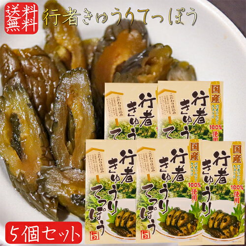 【送料無料】国産行者きゅうりてっぽう 130g×5個 手造り 国産野菜100％使用 国産きゅうり 国産行者にんにく きゅうりてっぽう漬け お茶漬け ご飯のお供 鉄砲漬け お酒の肴 胡瓜のてっぽう漬け キュウリてつぽう漬け 本醸造醬油漬 漬物 季折