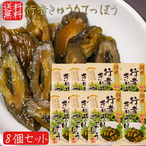 【送料無料】国産行者きゅうりてっぽう 130g×8個 手造り 国産野菜100%使用 国産きゅうり 国産行者にんにく きゅうりてっぽう漬け お茶漬け ご飯のお供 鉄砲漬け お酒の肴 胡瓜のてっぽう漬け キュウリてつぽう漬け 本醸造醬油漬 漬物 季折 【送料無料】国産行者きゅうりてっぽう 130g×8個 手造り 国産野菜100%使用 国産きゅうり 国産行者にんにく きゅうりてっぽう漬け お茶漬け ご飯のお供 鉄砲漬け お酒の肴 胡瓜のてっぽう漬け キュウリてつぽう漬け 本醸造醬油漬 漬物 季折