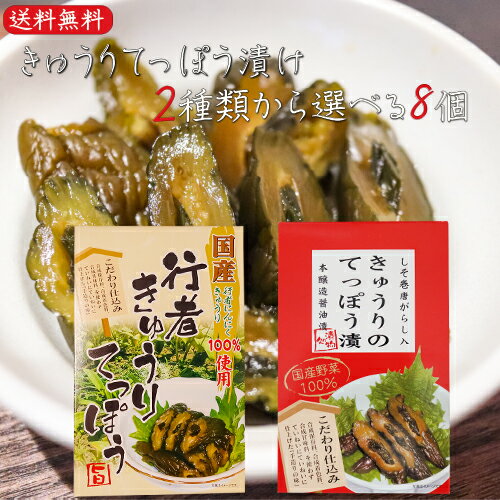 【送料無料】きゅうりてっぽう2種類から選べる8個セット 国産きゅうりのてっぽう漬け130g 国産行者きゅうりてっぽう130g 手造り 国産野菜100％使用 行者にんにく 青唐辛子 しその葉 きゅうりてっぽう漬け お茶漬け ご飯のお供 鉄砲漬け お酒の肴 本醸造醬油漬 漬物 季折