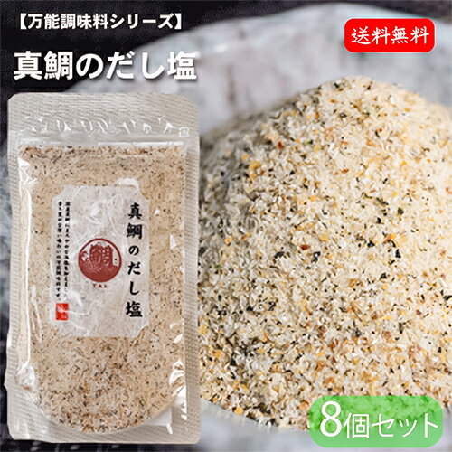 【送料無料】真鯛のだし塩 160g×8個 