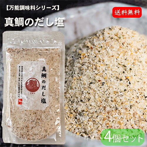 【送料無料】真鯛のだし塩 160g×4個 