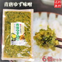 【送料無料】青唐ゆず味噌 6個セット 230g×6個 ご飯のお供 おかず味噌 青唐辛子 柚子 青唐からし味噌 信州味噌 青とうがらし みそ お酒のおつまみ 万能...