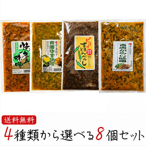 青唐辛子4種類から選べる8個セット 青唐辛子味噌 250g ピリリ 青とんがらし 200g 青唐ゆず味噌 250g 青唐焼ネギ味噌 250g 青とんがらし漬け 青唐辛子 青唐がらし 青とうがらし ご飯のお供 青唐がらし味噌 信州味噌 ピリ辛 惣菜 ギフト プレゼント 季折