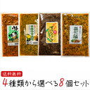 青唐辛子4種類から選べる8個セット 青唐辛子味噌 250g ピリリ 青とんがらし 200g 青唐ゆず味噌 250g 青唐焼ネギ味噌 250g 青とんがらし漬け 青唐辛子 青唐がらし 青とうがらし ご飯のお供 青唐がらし味噌 信州味噌 ピリ辛 惣菜 ギフト プレゼント 季折