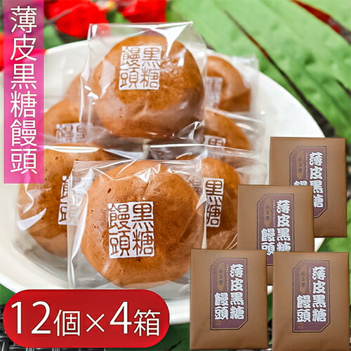 【送料無料】薄皮黒糖饅頭 12個入り×4箱 つぶあん お饅頭 おやつ つぶ餡 お菓子 まんじゅう スイーツ お茶菓子 お土産 ギフト 粒餡 季折