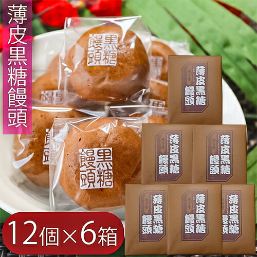 【送料無料】薄皮黒糖饅頭 12個入り×6箱 つぶあん お饅頭 おやつ つぶ餡 お菓子 まんじゅう スイーツ お茶菓子 お土産 ギフト 粒餡 季折