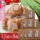 名称和菓子(奥多摩 薄皮黒糖饅頭)原材料名つぶあん(砂糖、小豆)(中国製造)、小麦粉、砂糖、水飴、粉末卵白、粉末油脂、黒蜜、加工黒糖/カラメル色素、誇張剤、乳化剤、カイゼイNa、酸化防止剤(VE)、香料、(一部に小麦・卵・乳成分・大豆を含む)内容量12個入り×8箱保存方法直射日光を避け、常温で保存してください。賞味期限別途ラベルに記販売者有限会社季折 東京都青梅市東青梅4−1−6ほど良い甘さの餡を黒糖生地で包んだ一口サイズの食べやすい黒糖饅頭です。おやつや小腹が空いたときにぴったりのサイズです。程よい甘さなので、日本茶とよく合います。季折の「薄皮黒糖饅頭」を、是非ご賞味下さい。 関連商品はこちら【送料無料】黒蜜きなこ棒 20本入り×3個...1,657円【送料無料】甘納豆2種類セット 花まめ...1,690円【送料無料】根昆布すこんぶ 100g×3袋 ...2,100円【送料無料】【五色の花むすび】 季折 5...1,496円【送料無料】こごみ笹竹 250g×3個セット...1,790円漁師のあご 浅漬けの素 230g×2個セット ...1,290円【送料無料】組み合わせ自由！【だしの...2,754円【送料無料】栗さらさ 6個入り×2個 栗羊...1,880円【送料無料】寒天2種類セット 各2個 シ...2,580円【送料無料】スティック菓子2種類セット...1,900円【送料無料】きなこ棒・うぐいすきなこ...1,798円【送料無料】ピーナツおこし 160g×3個 ...1,899円【送料無料】里の風味 わさび揚 山葵 21...2,222円【送料無料】昔懐かしい駄菓子4種類セッ...1,999円