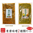 【送料無料】青唐味噌食べ比べ2種類セット 各5個 青唐辛子味噌250g×5個 青唐ゆず味噌230g×5個 青唐辛子 青唐がらし 青とうがらし 母の日 父の日 ご...