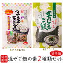 【送料無料】混ぜご飯の素2種類セット各5個 五色の花むすび 64g(8g×8袋)×5個 青じそごはん80g×5個 混ぜご飯の素 青じそご飯 まぜご飯 おむすび お弁当 お茶漬け パスタ 玉子焼き まぜごはん まぜご飯の素　ふりかけ お粥 青じそ 大葉 人気 ご飯のお供