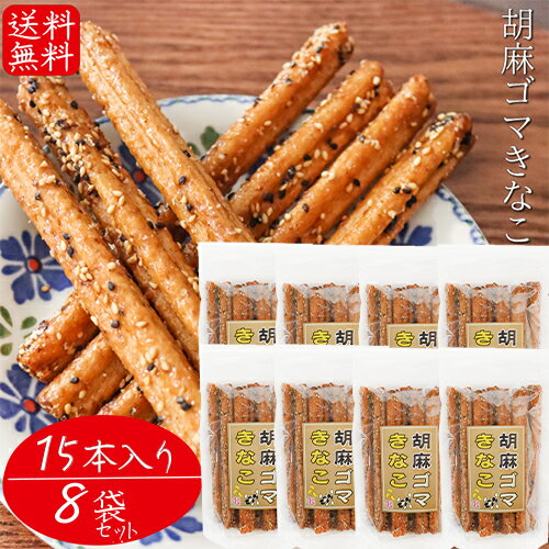 【送料無料】胡麻ゴマきなこ 15本入り×8個 胡麻 お菓子 駄菓子 ごま おやつ お酒のおつまみ きな粉 チャック付 スティック菓子 1本あたり約15cm 季折