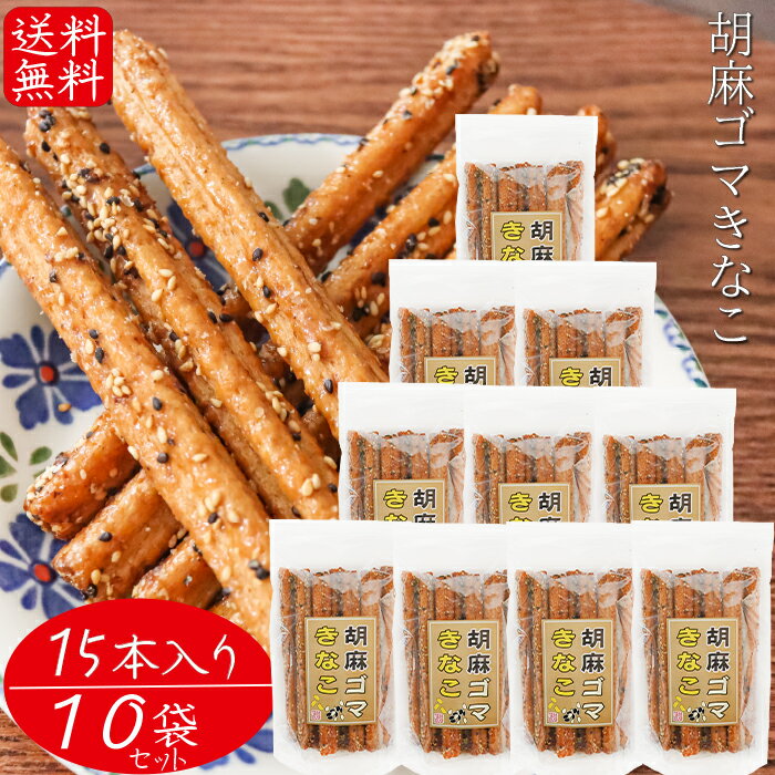 【送料無料】胡麻ゴマきなこ 15本入り×10個 胡麻 お菓子 駄菓子 ごま おやつ お酒のおつまみ きな粉 チャック付 スティック菓子 季折