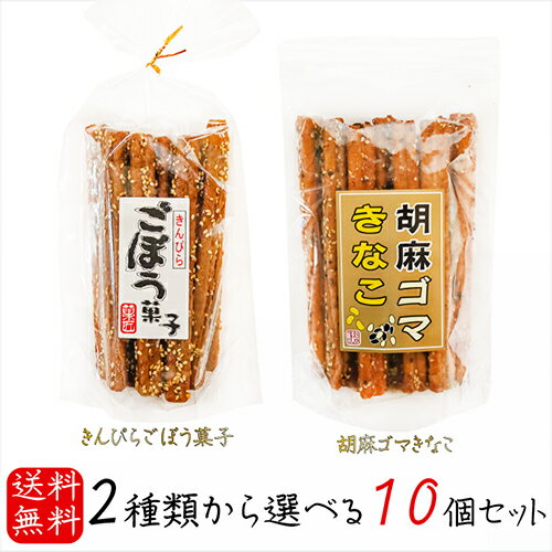 名称菓子(きんぴらごぼう菓子、胡麻ゴマきなこ)原材料名【きんぴらごぼう菓子】 小麦粉(国内製造)、砂糖、水飴、ごま、パン粉、おからパウダー、植物油、ごぼうパウダー、食塩、唐辛子/カゼインNa、カラメル色素、香料、乳化剤、(一部に小麦・乳成分・ごま・大豆を含む) 【胡麻ゴマきなこ】 小麦粉(国内製造)、砂糖、水飴、ごま、植物油、きなこ、パン粉、おからパウダー、食塩、ねりごま、大麦、クリームパウダー、シナモン/カゼインNa、乳化剤、(一部に小麦・乳成分・ごま・大豆を含む)内容量【きんぴらごぼう菓子】15本入り 【胡麻ゴマきなこ】15本入り賞味期限別途ラベルに記載保存方法直射日光・高温多湿を避けてください。販売者有限会社季折 東京都青梅市東青梅4−1−6栄養成分表示(100g当たり) ※推定値【きんぴらごぼう菓子】 エネルギー　455Kcal たんぱく質　8.2g 脂質　16.7g 炭水化物　70.9g 食塩相当量　0.6g 【胡麻ゴマきなこ】 エネルギー　483Kcal たんぱく質　10.6g 脂質　23.3g 炭水化物　61.4g 食塩相当量　0.7g※注意事項・本品製造工場では、卵・落花生・そばを含む製品を生産しています。スティック菓子2種類が選べるセットになりました。どちらもロングタイプのスティック菓子で食べ応えもあり、小腹が空いたときのおやつにぴったりです。ごぼうの風味が豊かなお菓子です。長めのスティックタイプで、食べやすく食べ応えがあります。胡麻ときなこの風味に生地の程よい甘さが合う一品です。1本当たり約15センチ前後で、食べ応えもあり小腹が空いたときのおやつにぴったりです。また、チャック付の袋のため保管もしやすくなっております。「スティック菓子2種類セット」を是非ご賞味ください。 関連商品はこちら【送料無料】きんぴら ごぼう菓子 18本...1,900円【送料無料】胡麻ゴマきなこ 18本入り×4...1,900円【送料無料】きんぴら ごぼう菓子 18本...2,200円【送料無料】手づくり黒糖麩菓子2種類セ...2,380円【送料無料】里の風味 わさび揚 山葵 21...3,080円【送料無料】薄皮黒糖饅頭 12個入り×3箱...1,990円【送料無料】シャインマスカット寒天 22...2,100円【送料無料】じゃり豆シリーズ 選べる5...2,000円【送料無料】モチっと食感 きなこ棒・う...1,398円桜えびかるせん 85g 静岡産桜えび 国産...378円【送料無料】きんぴら ごぼう菓子 18本...3,240円【送料無料】胡麻ゴマきなこ 18本入り×8...3,240円【送料無料】甘みと辛みが絶妙！しょう...1,280円【送料無料】国産干し柿使用！ 寒天干し...2,100円黒ごまスイートポテトケーキ 6個入り さ...540円