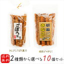 【送料無料】選べるスティック菓子10個セット きんぴらごぼう菓子15本入り 胡麻ゴマきなこ15本入り 胡麻 お菓子 きんぴらごぼう菓子 駄菓子 ごま牛蒡 ゴボウ...