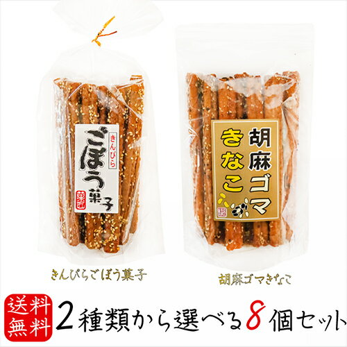 【送料無料】選べるスティック菓子8個セット きんぴらごぼう菓子15本入り 胡麻ゴマきなこ15本入り 胡麻 お菓子 きんぴらごぼう菓子 駄菓子 ごま牛蒡 ゴボウ きな粉 おやつ お酒のおつまみ チャック付 母の日 父の日 ギフト プレゼント 季折