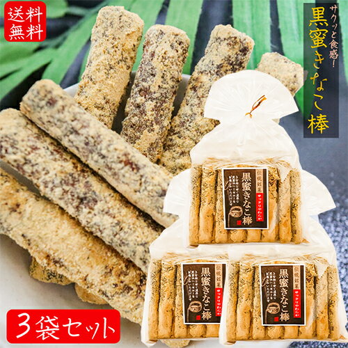 【約10センチのロングタイプ 】黒蜜きなこ棒 15本入り×3個 サクッと食感 きな粉 黒蜜 かりんとう 国産さとうきび おやつ お茶菓子 駄菓子 きな粉棒 送料無料 季折