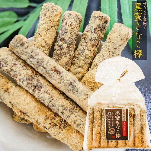 かりんとう 【約10センチのロングタイプ 】黒蜜きなこ棒 15本入り サクッと食感 きな粉 黒蜜 かりんとう 国産さとうきび おやつ お茶菓子 駄菓子 季折