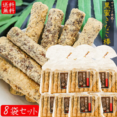 【約10センチのロングタイプ 】黒蜜きなこ棒 15本入り×8個 サクッと食感 きな粉 黒蜜 かりんとう 国産さとうきび おやつ お茶菓子 駄菓子 送料無料 季折