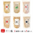 だし塩 6種類から選べる8個セット 各160g のどぐろのだし塩 あごのだし塩 伊勢えびのだし塩 下仁田ねぎとあごのだし塩 真鯛のだし塩 しじみのだし塩 鍋 喉...