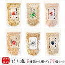 だし塩 6種類から選べる15個セット 各160g のどぐろのだし塩 あごのだし塩 伊勢えびのだし塩 下仁田ねぎとあごのだし塩 真鯛のだし塩 しじみのだし塩 鍋 ...