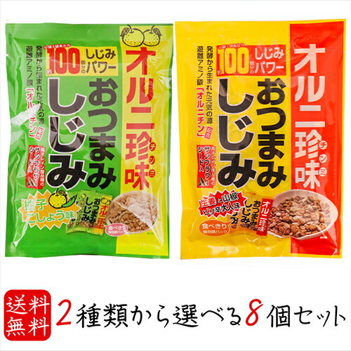 【送料無料】選べるおつまみしじみ8個セット おつまみしじみ62g 柚子こしょう味62g 小袋1袋でしじみ約100個分 オルニ珍味 オルニチン しじみエキス お酒...