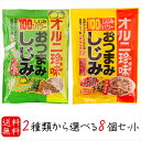 【送料無料】選べるおつまみしじみ8個セット おつまみしじみ62g 柚子こしょう味62g 小袋1袋でしじみ約100個分 オルニ珍味 オルニチン しじみエキス お酒の肴 おつまみ蜆 珍味 おやつ 蜆の力 シジミ 小包装 駄菓子 季折