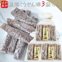 【送料無料】黒糖こうせん棒 210g×3個 駄菓子 お茶菓子 きなこ棒 おやつ 母の日 父の日 スイーツ ギフト プレゼント 季折